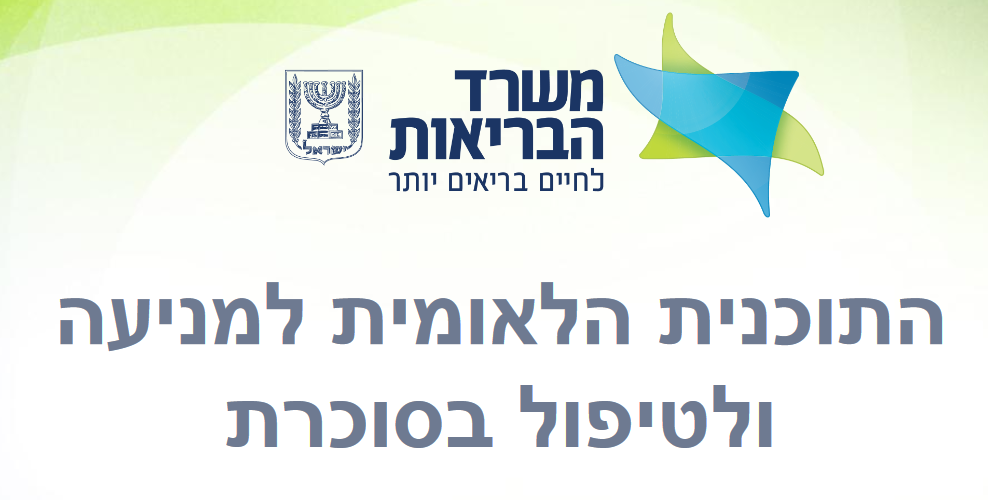 הטיפול בסוכרת סוג 1 וסוג 2 ברמה הלאומית